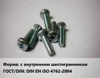 Винт с внутренним шестигранником DIN EN ISO 4762-2004